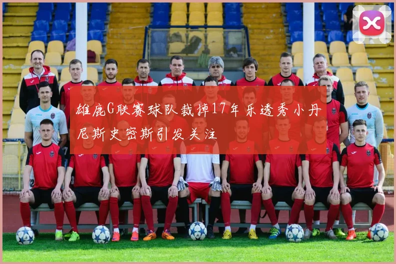 雄鹿G联赛球队裁掉17年乐透秀小丹尼斯史密斯引发关注