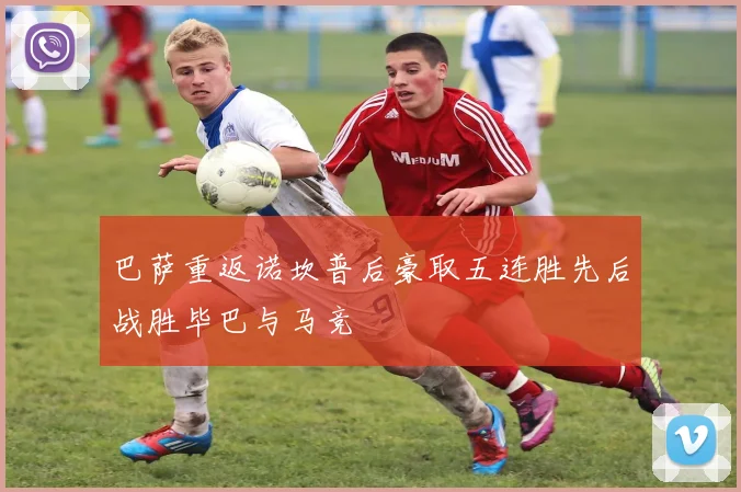 巴萨重返诺坎普后豪取五连胜先后战胜毕巴与马竞