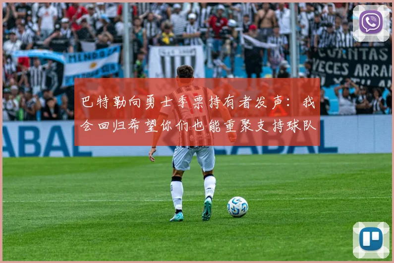 巴特勒向勇士季票持有者发声：我会回归希望你们也能重聚支持球队