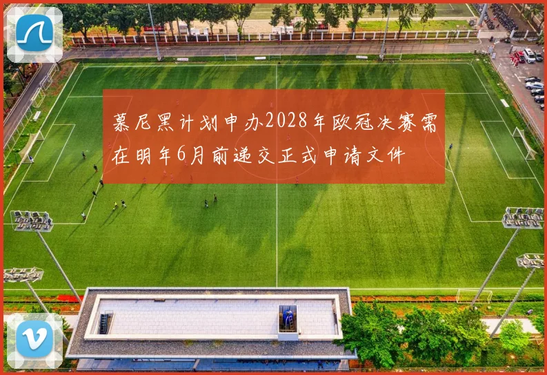 慕尼黑计划申办2028年欧冠决赛需在明年6月前递交正式申请文件