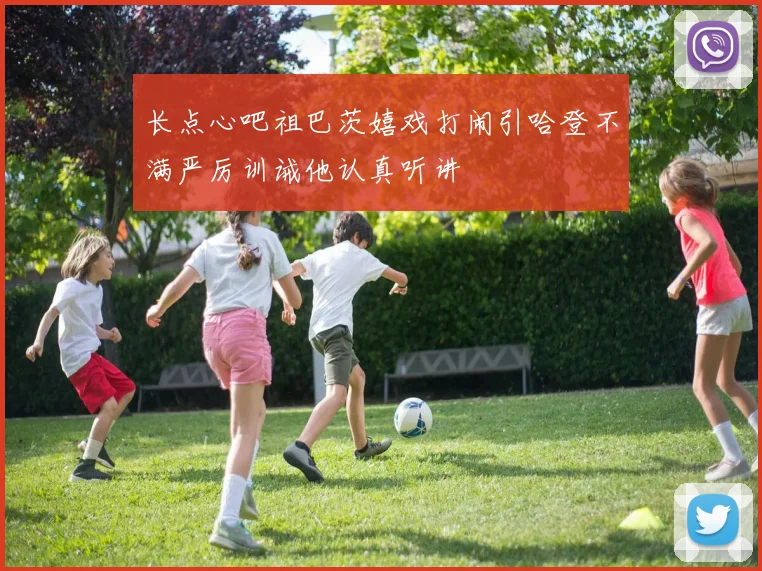 长点心吧祖巴茨嬉戏打闹引哈登不满严厉训诫他认真听讲