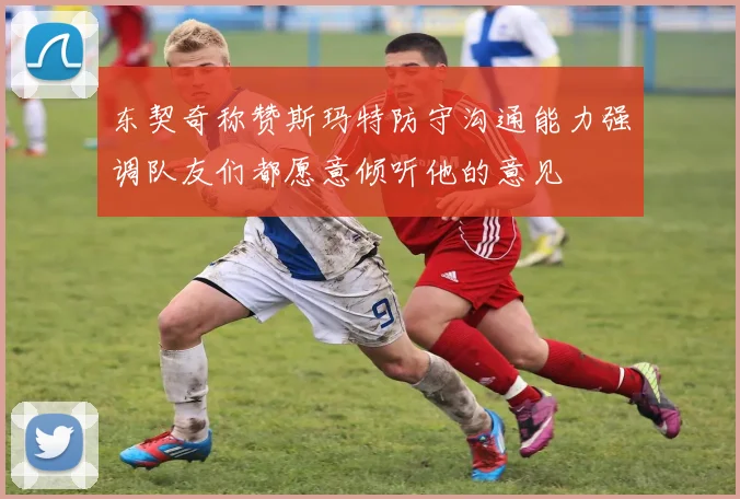 东契奇称赞斯玛特防守沟通能力强调队友们都愿意倾听他的意见