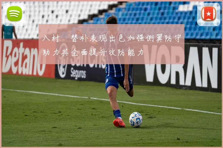 八村塁替补表现出色加强侧翼防守助力其全面提升攻防能力