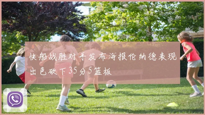 快船战胜对手发布海报伦纳德表现出色砍下35分5篮板