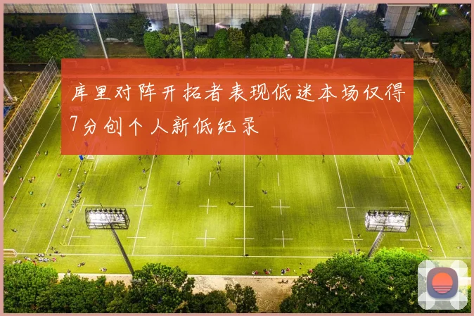 库里对阵开拓者表现低迷本场仅得7分创个人新低纪录