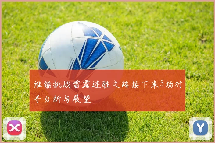 谁能挑战雷霆连胜之路接下来5场对手分析与展望