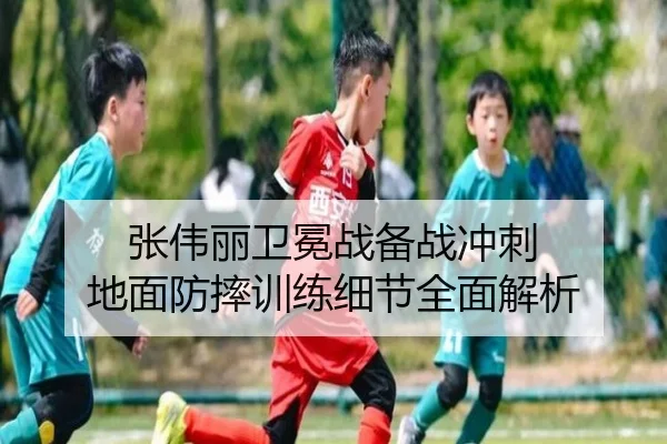 张伟丽卫冕战备战冲刺 地面防摔训练细节全面解析
